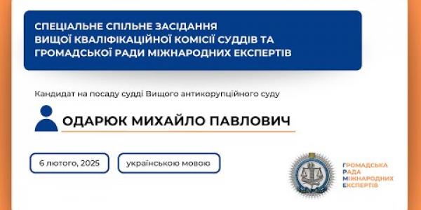 Вбудована мініатюра для Спеціальне спільне засідання українською мовою Одарюк М. П. (06.02.2025)