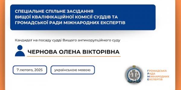 Вбудована мініатюра для Спеціальне спільне засідання українською мовою Чернова О. В. (07.02.2025)