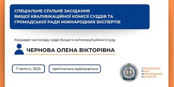 Вбудована мініатюра для Спеціальне спільне засідання оригінальна аудіодоріжка Чернова О. В. (07.02.2025)