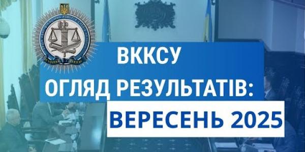 Вбудована мініатюра для Огляд результатів ВККСУ. Вересень 2025